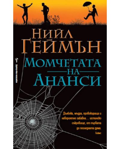 Момчетата на Ананси