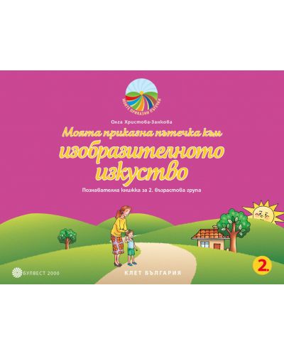 Моята приказна пътечка към изобразителното изкуство: Познавателна книжка за 2. група на детската градина. Учебна програма 2025/2026 (Булвест)