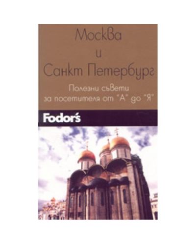 Москва и Санкт Петербург