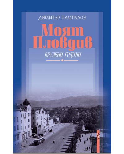 Моят Пловдив - 1