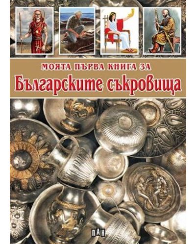 Моята първа книга за българските съкровища - 1