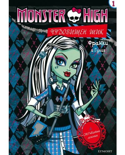 Monster High. Чудовищен шик 1: Франки и Гулия + лепенки - 1