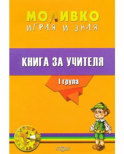 Моливко: Играя и зная - книга за учителя за 1. група (3 - 4 години). Учебна програма 2023/2024 (Слово) - 1