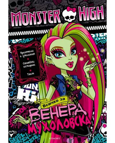 Monster High: Всичко за Венера Мухоловска + лепенки - 1