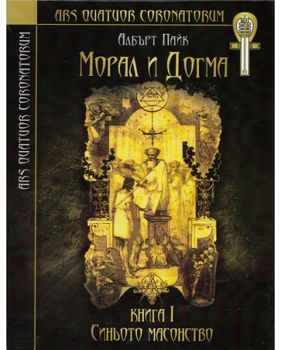 Морал и догма - книга 1: Синьото масонство - 1