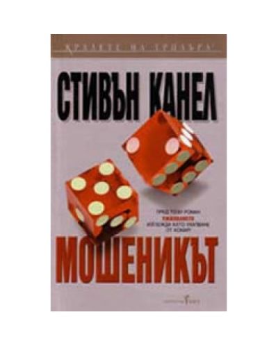 Мошеникът