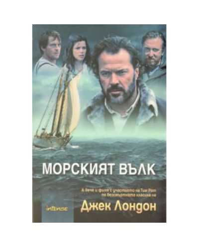 Морският вълк