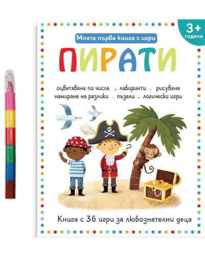 Моята първа книга с игри: Пирати (за деца над 3+ години) - 1