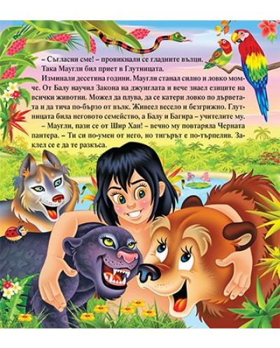 Моята първа приказка: Книга за джунглата - 2