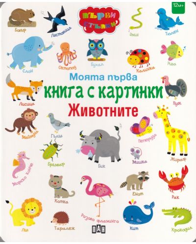 Моята първа книга с картинки: Животните - 1