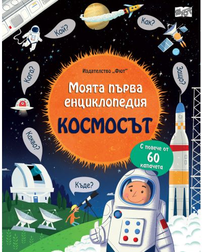 Моята първа енциклопедия: Космосът - 1