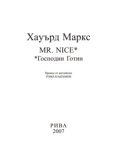 Mr. Nice - Господин Готин - 4