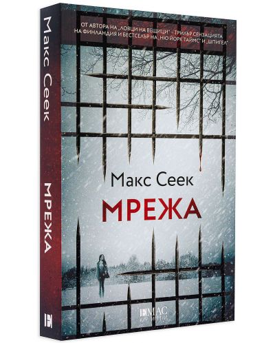 Мрежа (Макс Сеек) - 3