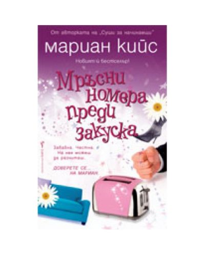 Мръсни номера преди закуска