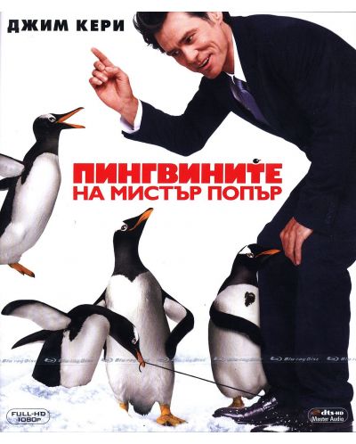 Пингвините на Мистър Попър (Blu-Ray) - 1