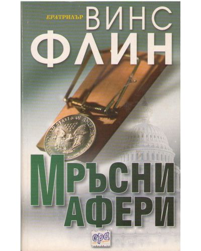 Мръсни афери