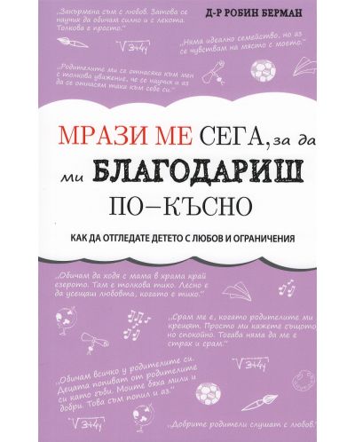 Мрази ме сега, за да ми благодариш по-късно