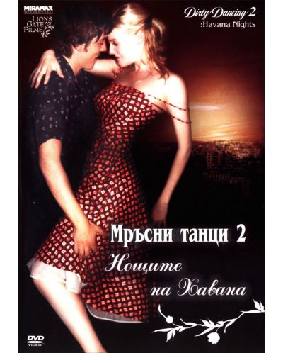 Мръсни танци 2  (DVD) - 1