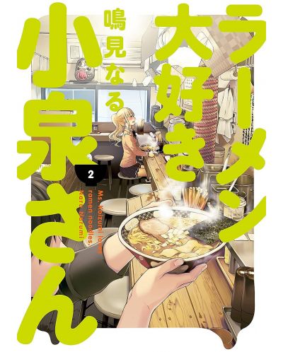 Ms. Koizumi Loves Ramen Noodles, Vol. 2 - 1