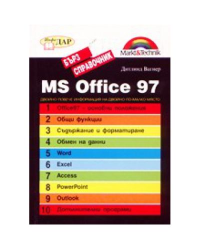 MS Office 97 - бърз справочник