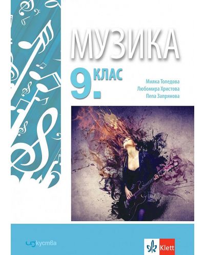 Музика за 9. клас. Учебна програма 2023 (Изкуства)