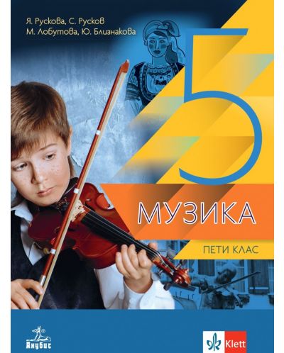 Музика за 5. клас. Учебна програма 2025/2026 (Анубис)