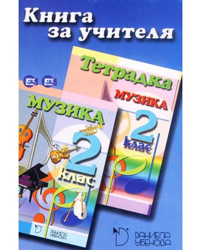 Книга за учителя по музика за 2 клас (Даниела Убенова) - 1