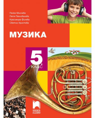 Музика за 5. клас. Учебна програма 2018/2019 (Просвета плюс) - 1