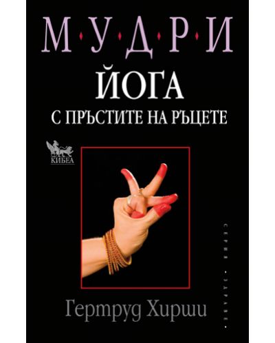 Мудри - йога с пръстите на ръцете