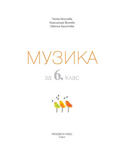 Музика за 6. клас. Учебна програма 2018/2019 (Просвета плюс) - 2