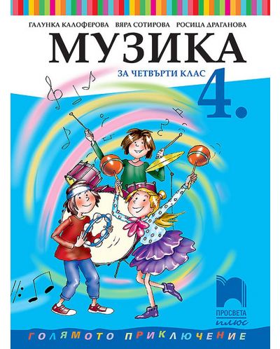 Музика за 4. клас. Голямото приключение. Учебна програма 2025/2026 - Галунка Калоферова (Просвета Плюс)
