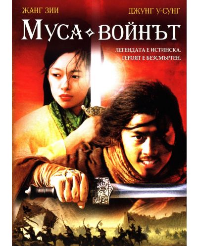 Муса: Войнът (DVD) - 1