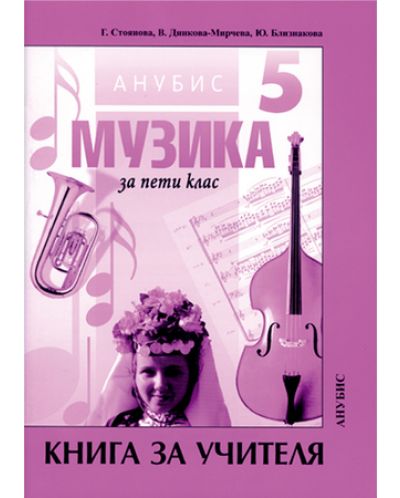 Музика - 5. клас (книга за учителя) - 1