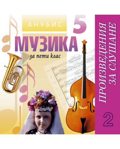 Музика - 5. клас (CD №2) - произведения за слушане - 1