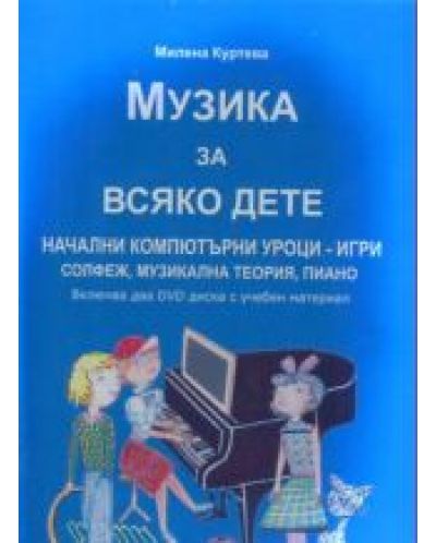 Музика за всяко дете + 2 DVD диска с учебен материал