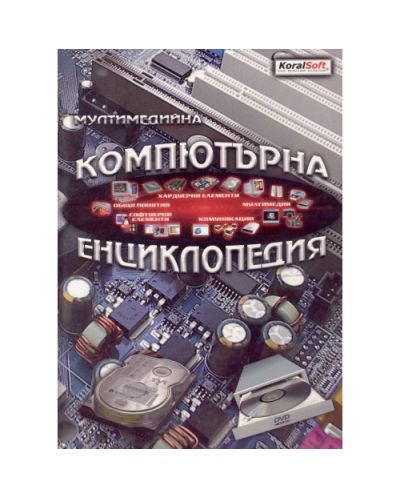 Мултимедийна компютърна енциклопедия CD