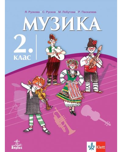 Музика за 2. клас. Учебна програма 2025/2026 (Анубис)
