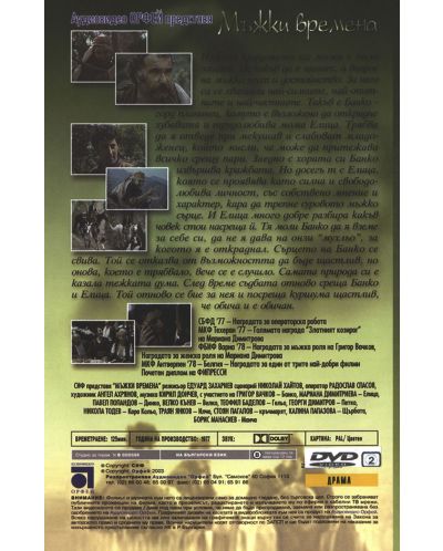 Мъжки времена (DVD) - 2