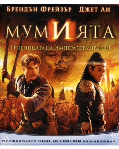 Мумията: Гробницата на Императора Дракон (Blu-Ray)