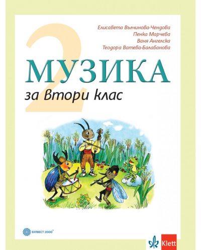 Музика за 2. клас. Учебна програма 2025/2026 - Елисавета Вълчинова-Чендова (Булвест)