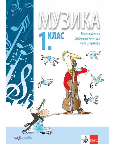 Музика за 1. клас. Учебна програма 2025/2026 (Изкуства)