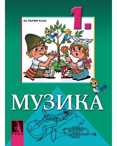 Музика - 1. клас