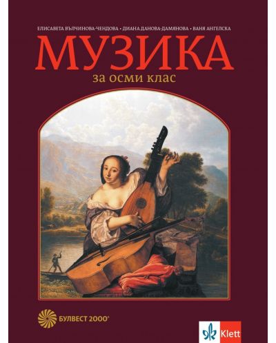 Музика за 8. клас. Учебна програма 2023/2024 - Елисавета Вълчинова-Чендова (Булвест-2000) - 1
