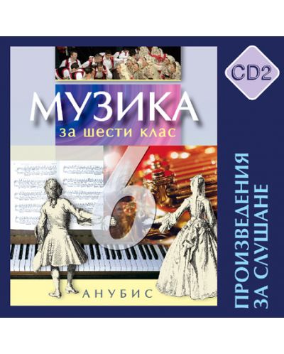 Музика - 6. клас (CD 2 - произведения за слушане)