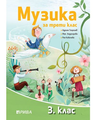 Музика за 3. клас. Учебна програма 2025/2026 (Рива)