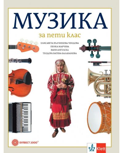Музика за 5. клас. Учебна програма 2025/2026 (Булвест)