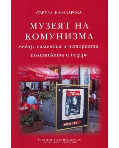 Музеят на комунизма  - между паметта и историята, политиката и пазара - 1