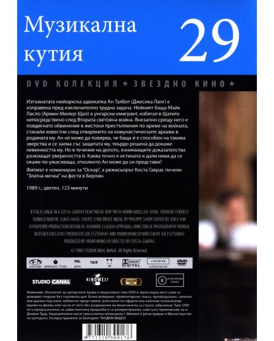 Музикална кутия (DVD) - 2
