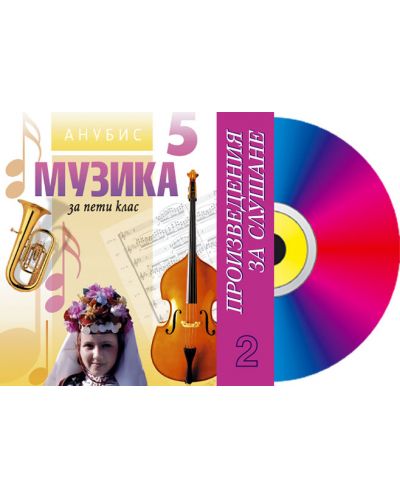 Музика - 5. клас (CD №2) - произведения за слушане - 2