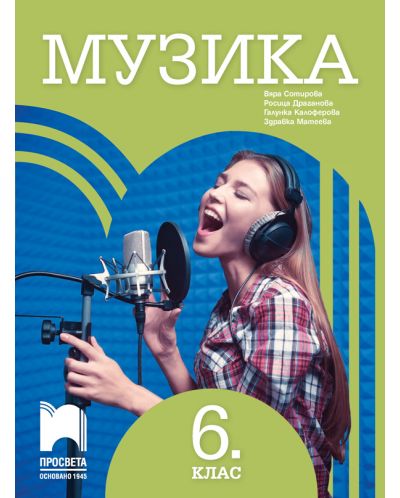 Музика за 6. клас. Учебна програма 2025/2026 (Просвета)
